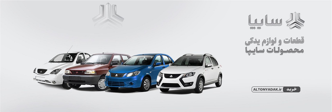 فروش لوازم یدکی سایپا