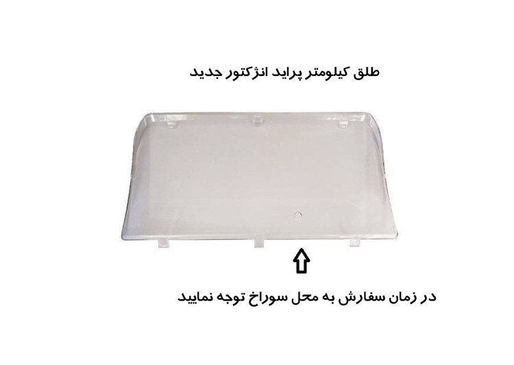 طلق کیلومتر MCS مناسب برای پراید انژکتور جدید